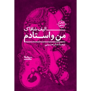 من و استادم