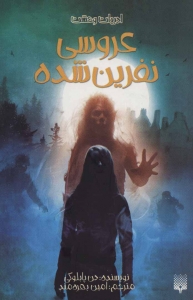 عروسی نفرین شده