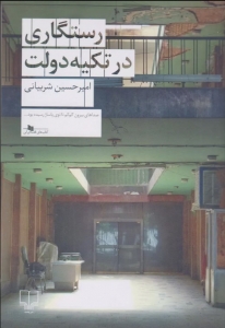 رستگاری در تکیه دولت 