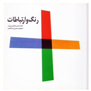 رنگ و ارتباطات