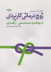 زوج درمانی کاربردی