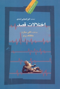 اختلالات قصد 