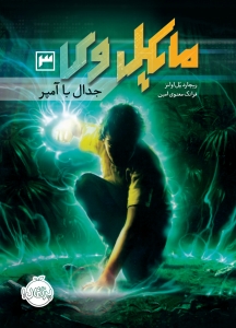 مایکل وی 3 جدال با آمپر