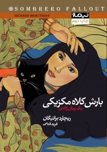 بارش کلاه مکزیکی