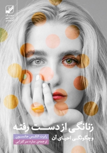 زنانگی از دست رفته