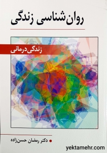 روانشناسی زندگی 