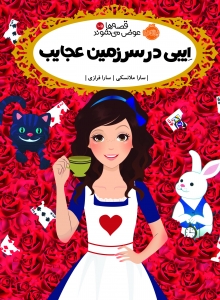 قصه ها عوض می شوند 10.5 ایبی در سرزمین عجایب