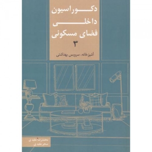 دکوراسیون داخلی فضای مسکونی 3