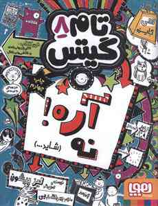 آره نه شاید تام گیتس 8