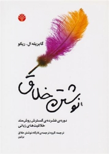 نوشتن خلاق
