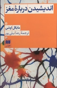 اندیشیدن درباره مغز