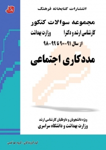 مجموعه سوالات کنکور کارشناسی ارشد و دکترا مددکاری اجتماعی