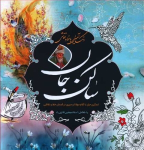 ساکن جان (رنگ آمیزی بزرگسالان با خط و نقاشی)