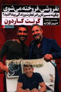 نفروشی فروخته می شوی