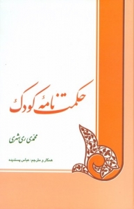 حکمت نامه ی کودک