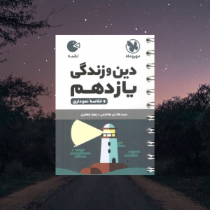 دین و زندگی یازدهم لقمه مهروماه