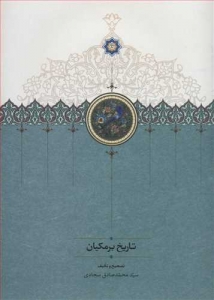 تاریخ برمکیان