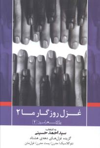 غزل روزگار ما _ پازل شعر امروز 2