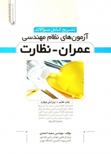 تشریح کامل سوالات آزمون های نظام مهندسی عمران نظارت