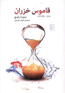 قاموس خزران