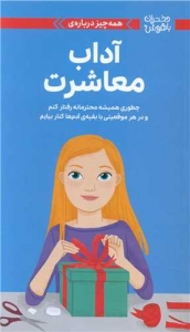 همه چیز درباره آداب معاشرت