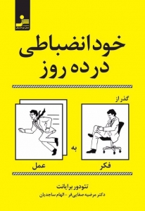 خودانضباطی در ده روز