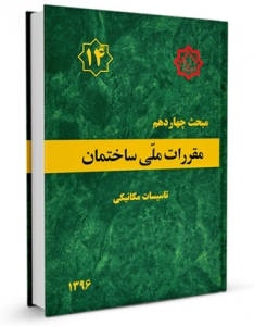 مقررات ملی ساختمان تاسیسات مکانیکی مبحث چهاردهم 