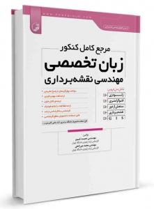 مرجع کامل کنکور زبان تخصصی مهندسی نقشه برداری