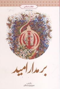 بر مدار امید انقلاب اسلامی پرسش محور