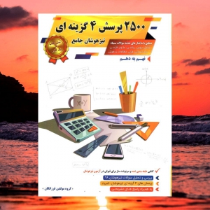 2500 تست تیزهوشان جامع نهم به دهم گامی تا فرزانگان