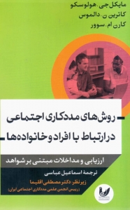 روش های مددکاری اجتماعی در ارتباط با افراد و خانواده ها