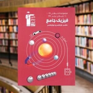 فیزیک جامع کنکور سری 10-98 قلم چی
