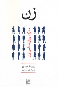 زن (درک روان شناسی زن)