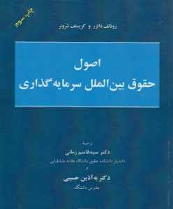 اصول حقوق بین الملل سرمایه گذاری