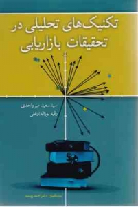 تکنیک های تحلیلیی در تحقیقات بازاریابی