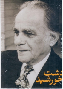 دشت خورشید فریدون مشیری 