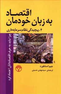 اقتصاد به زبان خودمان جلد 4