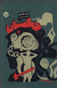 خاکستان