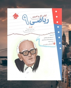 کار و تمرین ریاضی نهم مبتکران