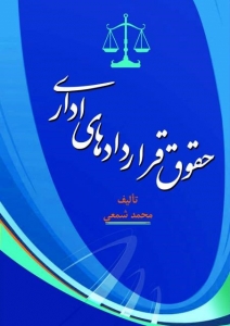 حقوق قراردادهای اداری