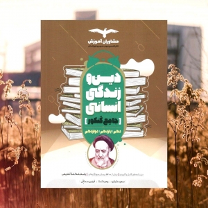 دین و زندگی جامع کنکور رشته انسانی مشاوران آموزش کنکور 1401
