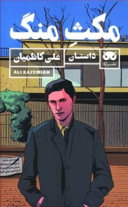 مکث منگ