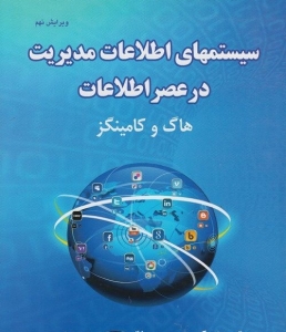 سیستمهای اطلاعات مدیریت در عصر مدیریت