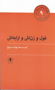 غول و زن اش و ارابه اش _ هزار و یک آسنی (9)