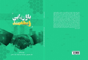 بازاریابی رابطه مند