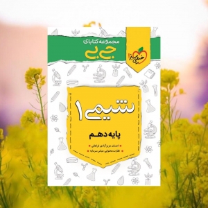 جیبی شیمی دهم خیلی سبز