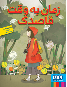 زمان به وقت قاصدک