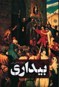 بیداری