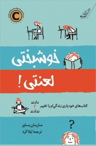 خوشبختی لعنتی