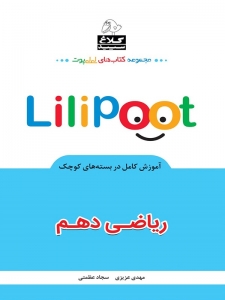 ریاضی دهم لی لی پوت کلاغ سپید